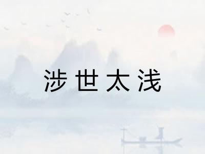 涉世太浅