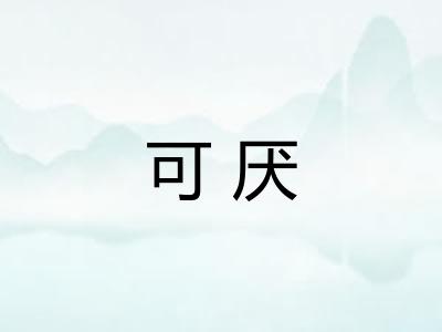 可厌