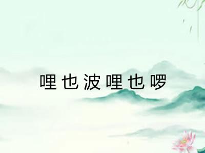 哩也波哩也啰 哩也波哩也啰