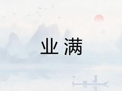 业满 业满