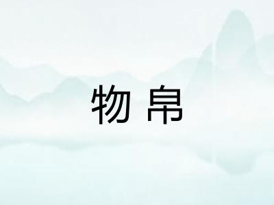 物帛