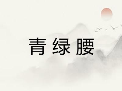 青绿腰 青绿腰