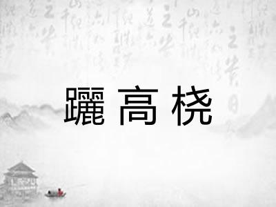 躧高桡