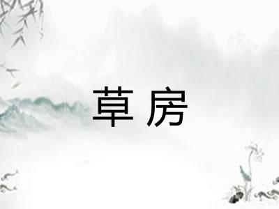 草房