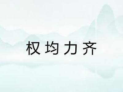 权均力齐 权均力齐
