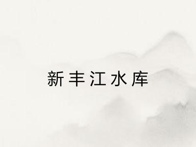 新丰江水库 新丰江水库