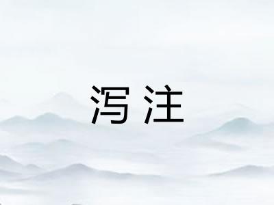 泻注