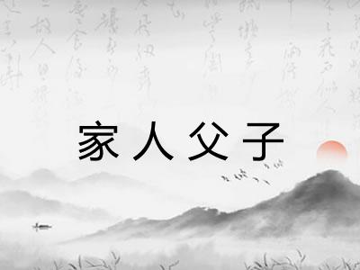 家人父子 家人父子