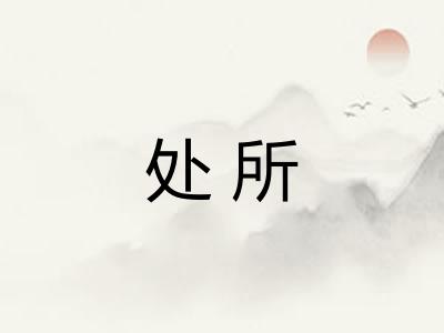 处所