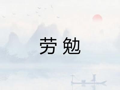 劳勉