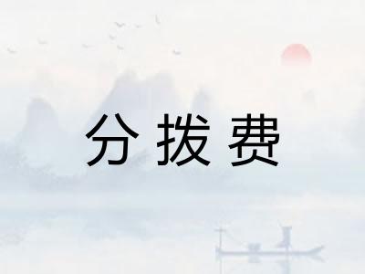 分拨费 分拨费