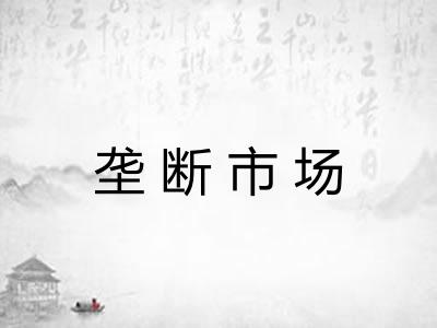 垄断市场