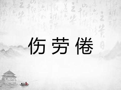 伤劳倦