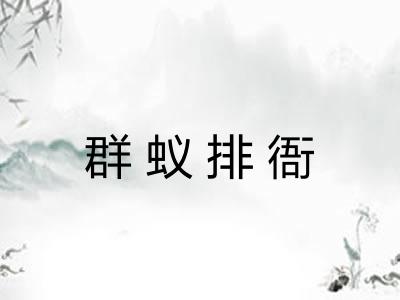 群蚁排衙