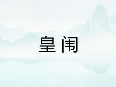 皇闱