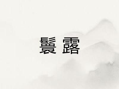 鬟露