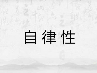 自律性