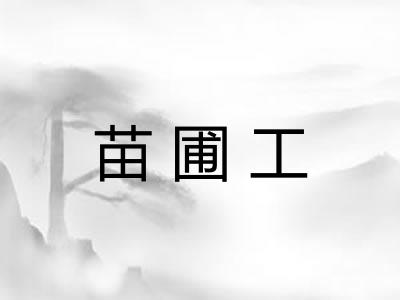 苗圃工 苗圃工