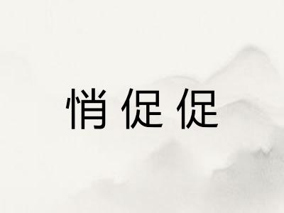 悄促促