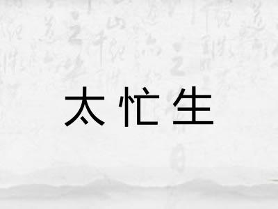太忙生