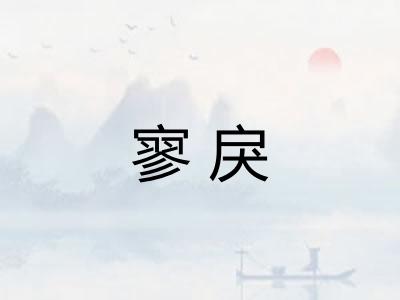 寥戾