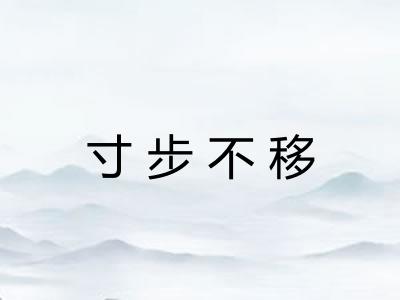 寸步不移