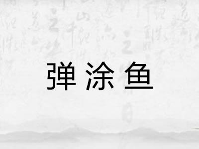 弹涂鱼