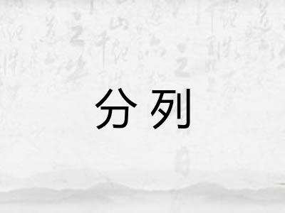 分列