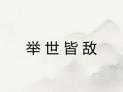 举世皆敌 举世皆敌