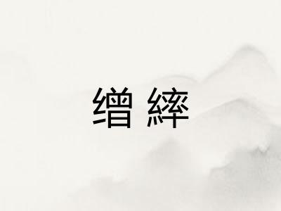 缯繂