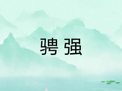 骋强 骋强