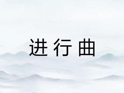 进行曲