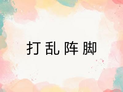 打乱阵脚