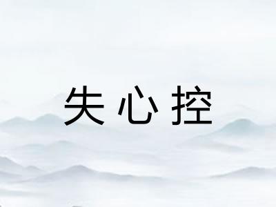 失心控