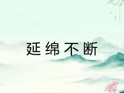 延绵不断