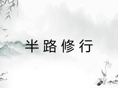 半路修行