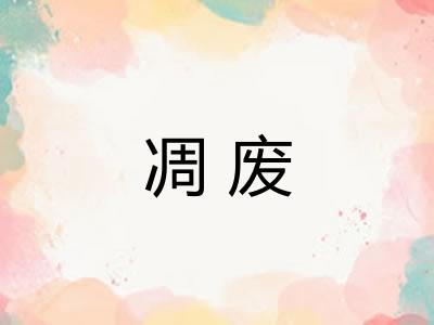 凋废