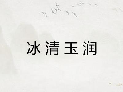 冰清玉润