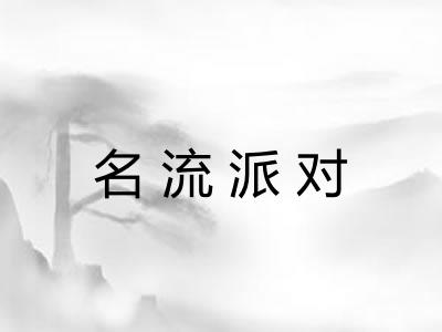 名流派对