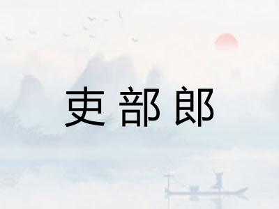 吏部郎