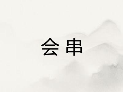 会串 会串