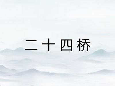 二十四桥