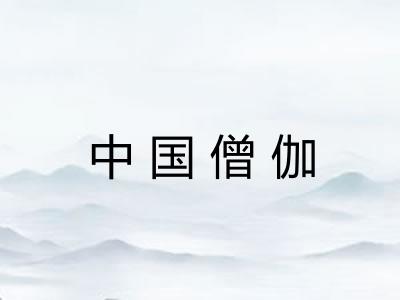 中国僧伽