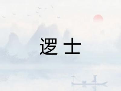 逻士