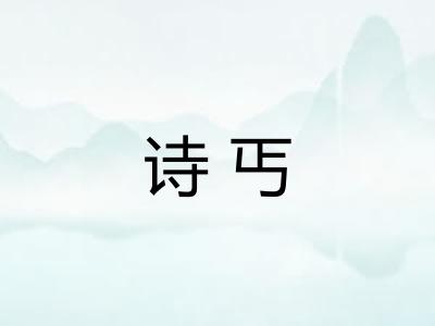 诗丐