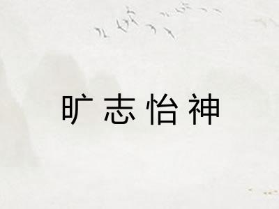 旷志怡神