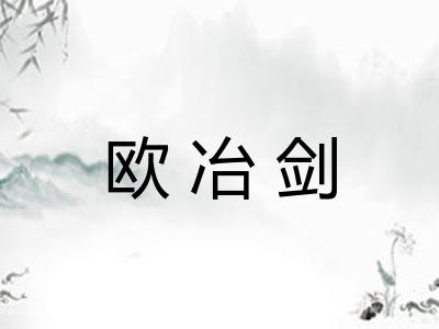 欧冶剑 欧冶剑