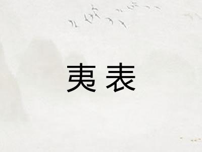 夷表 夷表