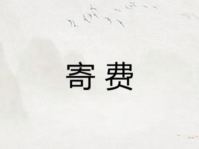 寄费