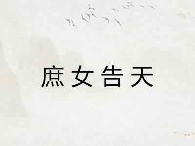 庶女告天 庶女告天